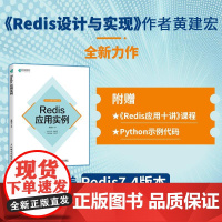 [出版社店]Redis应用实例 Redis设计与实现Redis高手心法大数据科学数据库管理计算机数据库书籍