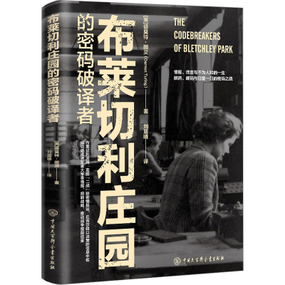 [M]布莱切利庄园的密码破译者-9787520212151