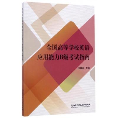 正版新书]全国高等学校应与应用能力B级考试指南张前蓉978756824