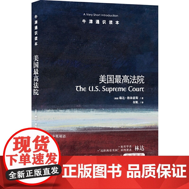 牛津通识读本:美国*法院(中英双语)