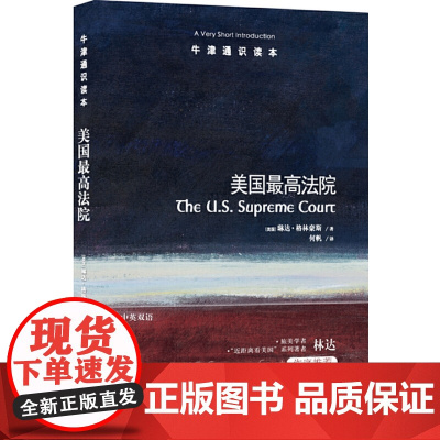 牛津通识读本:美国*法院(中英双语)