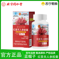 新包装 北京同仁堂红景天胶囊红景天药材提取物保健品适用缺氧环境者官方正品