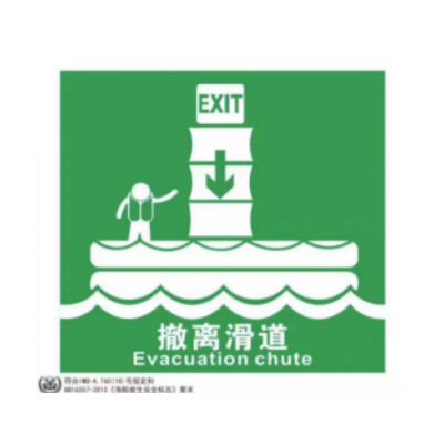 十方嘉大连路明硬质塑料带数字IMO撤离滑道标识15cm*15cm*1mm 单张装