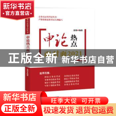 正版 申论热点面对面(2021) 金波 知识产权出版社 9787513067560