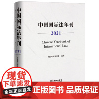 中国国际法年刊(2021)中国国际法学会主办 法律出版社