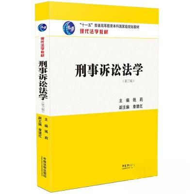 正版新书]刑事诉讼法学[第三版]姚莉 主编;詹建红 副主编97