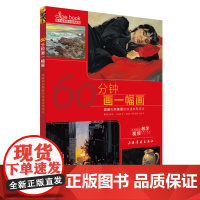 西方绘画技法经典教程60分钟画一幅画:油画和丙烯画的快速表现技法0.6kg