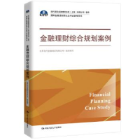 正版新书]金融理财综合规划案例(国际金融理财师认证考试参考用