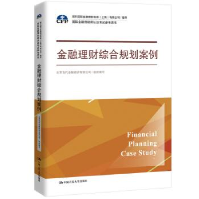 正版新书]金融理财综合规划案例(国际金融理财师认证考试参考用
