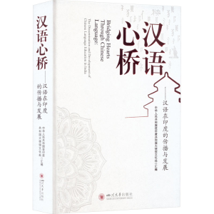 醉染图书汉语心桥——汉语在印度的传播与发展9787561494769