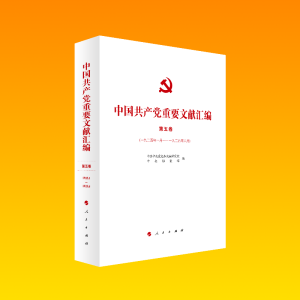正版新书]中国共产党重要文献汇编 第5卷(1925年1月-1925年6月)