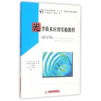 正版新书]光学技术应用实验教程(光电技术信息类职业技术教育十