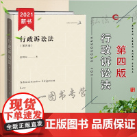 行政诉讼法 第四版 姜明安 法律出版社