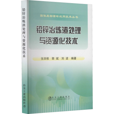 铅锌冶炼渣处理与资源化技术