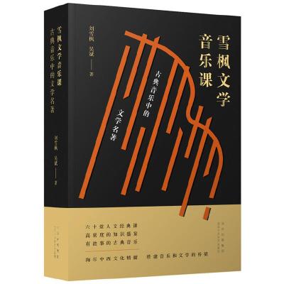正版新书]雪枫文学音乐课:古典音乐中的文学名著刘雪枫 吴斌 著