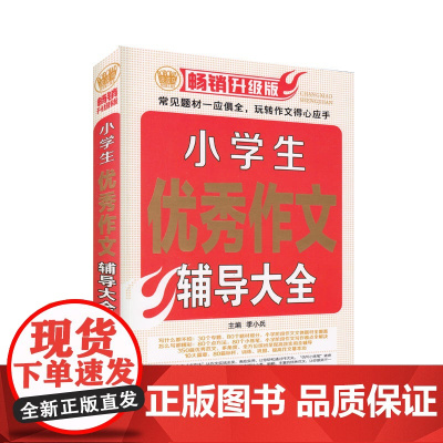 小学生作文辅导大全(2018版)