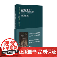 建构全球秩序 世界政治中的施动性与变化 阿米塔 阿查亚 著 世界政治 政治书籍