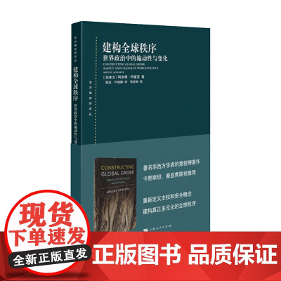 建构全球秩序 世界政治中的施动性与变化 阿米塔 阿查亚 著 世界政治 政治书籍