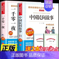 [2册]中国民间+一千零一夜 [正版]全套4册 中国民间故事五年级上册必读的课外书欧洲非洲列那狐的故事田螺姑娘精选快乐读