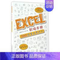 [正版]EXCEL职场手册(260招菜鸟变达人)
