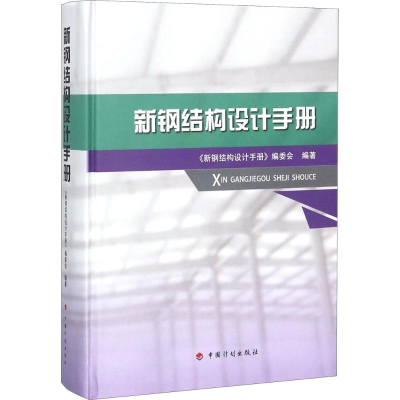 [M]新钢结构设计手册-9787518207794