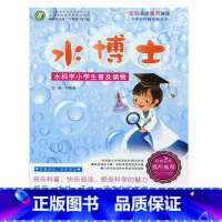 [正版]《水博士——水科学小学生普及读物》(师轩版)