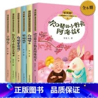 [全6册]宋庆龄儿童文学奖获奖作品系列 [正版]宋庆龄儿童文学奖获奖作品系列 国际大奖儿童文学全6册小学生课外阅读经典三