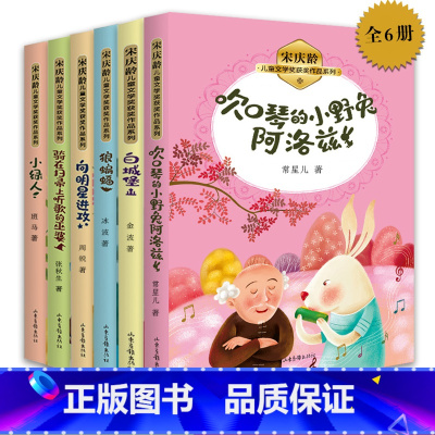 [全6册]宋庆龄儿童文学奖获奖作品系列 [正版]宋庆龄儿童文学奖获奖作品系列 国际大奖儿童文学全6册小学生课外阅读经典三