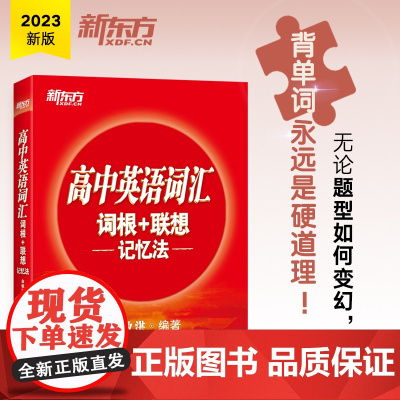 2023高中英语词汇词根+联想记忆法 3500个高考单词高一二三高中生学英语记单词考试 高考词根词缀词汇大纲 新东方红宝
