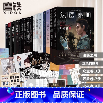 [全16册]法医秦明-全系列 万象卷7册+众生卷3册+守夜者4册+燃烧的蜂鸟+法医之书 [正版]全16册法医秦明小说系列