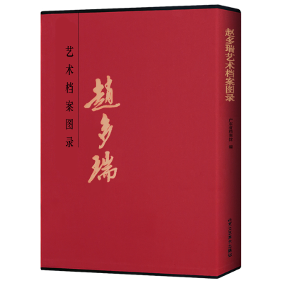 [M]赵多瑞艺术档案图录-9787514016451