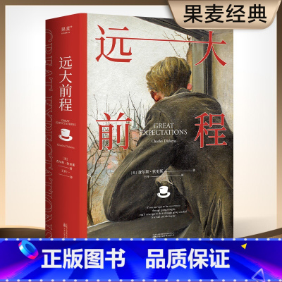 [正版]远大前程 查尔斯·狄更斯 王一科译 豆瓣高分译本 英国长篇小说 世界名著 课外阅读 果麦出品