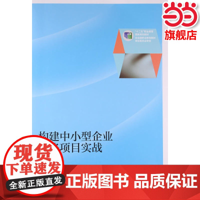 构建中小型企业网络项目实战.刘少坤9787040425604/高等教育出版社