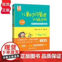 儿童时间管理训练手册 升级版 30天让孩子的学习更高效 钟思嘉 王宏 李飞 雨露 清华大学出版社 9787302500