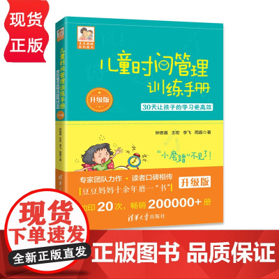 儿童时间管理训练手册 升级版 30天让孩子的学习更高效 钟思嘉 王宏 李飞 雨露 清华大学出版社 9787302500