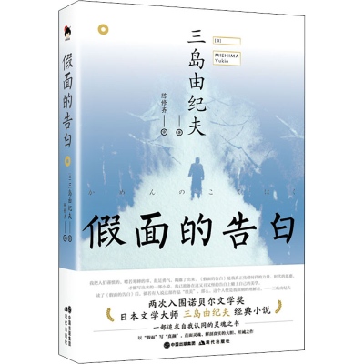 正版新书]假面的告白(日)三岛由纪夫9787514396416