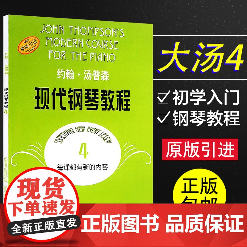 正版 约翰汤普森现代钢琴教程4 大汤4系列 约翰·汤普森 五线谱训练音乐曲谱教程材学书籍 上海音乐出版社 97878