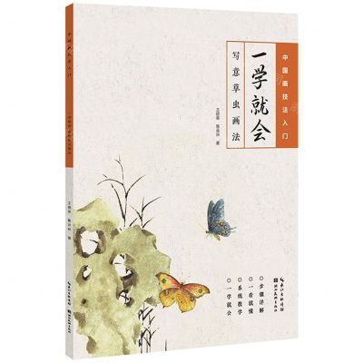 [N]一学就会(写意草虫画法)/中国画技法入门-9787571219345