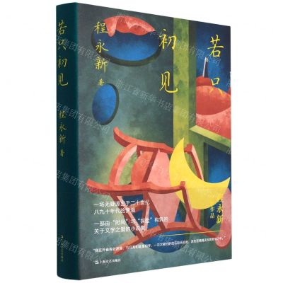 [N]若只初见(精)-9787532182558