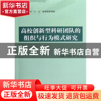 正版 高校创新型科研团队的组织与行为模式研究 刘国新,闫俊周,
