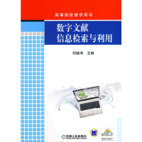 正版新书]数字文献信息检索与利用何晓萍 主编9787111290391