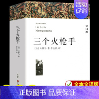 三个火枪手 [正版]战争与和平 安娜卡列尼娜原著列夫托尔斯泰三部曲大卫科波菲尔复活百年孤独老人与海初中高中生课外阅读书籍