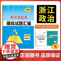 2025版天利38套浙江省高考模拟试题汇编 第二辑 政治 适配新高考1卷 模拟演练卷选考冲刺卷真题回顾卷 高三试卷攻略总