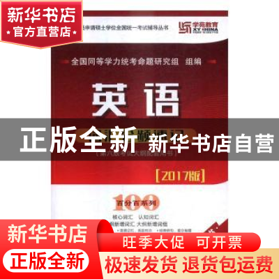 正版 英语词汇分频速记 全国同等学力统考命题研究组组编 北京理