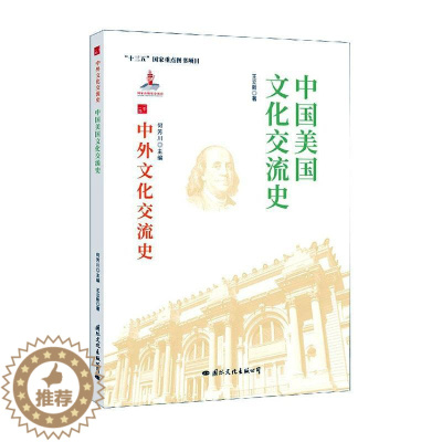 [醉染正版]中国美国文化交流史王立新热爱历史中美关系文化交流文化史文化书籍