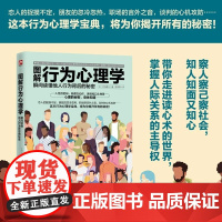 图解行为心理学 瞬间读懂他人行为背后的秘密 改善人际关系 行为认知 心理疗法百科全书 心理治愈系的教材书籍书