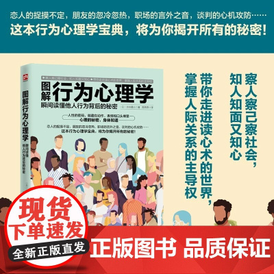 图解行为心理学 瞬间读懂他人行为背后的秘密 改善人际关系 行为认知 心理疗法百科全书 心理治愈系的教材书籍书