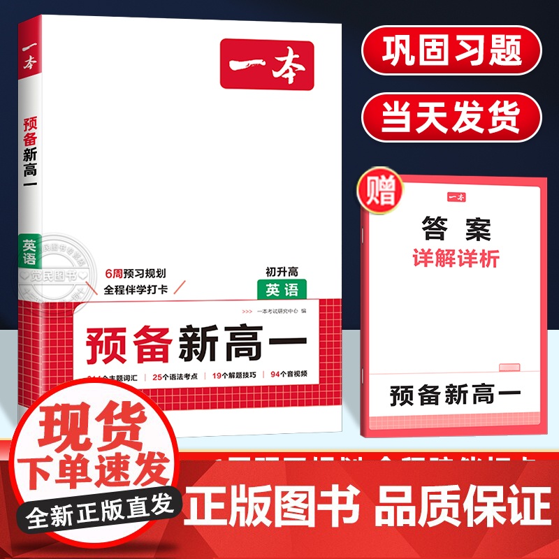 2026版一本预备新高一英语全国通用 初中升高中衔接教材课本预习笔记初三必刷题人教复习资料练习册初升高课堂暑假作业全套