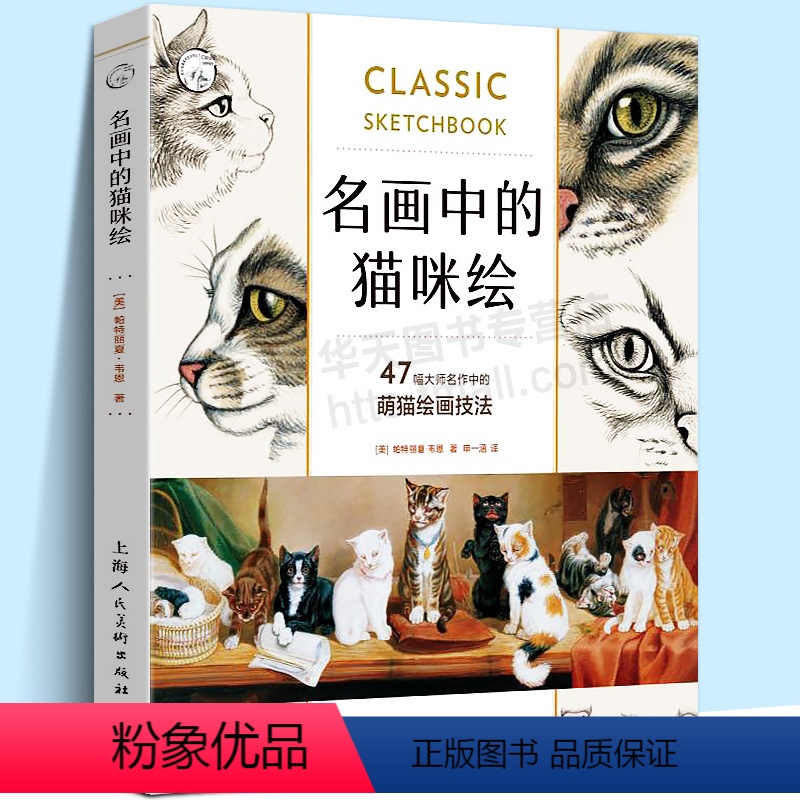 [正版]名画中的猫咪绘:47幅大师名作中的萌猫绘画技法/西方经典美术技法译丛 动物素描彩铅铅笔画技巧临摹美术书籍零基