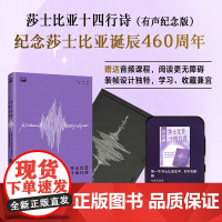[外研社]莎士比亚十四行诗(有声纪念版)附赠专家讲读课+英文配乐朗读音频